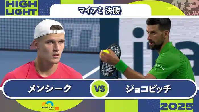 1000 マイアミ 男子シングルス決勝 J.メンシーク VS N.ジョコビッチ マッチハイライト [ATPツアー 2025]