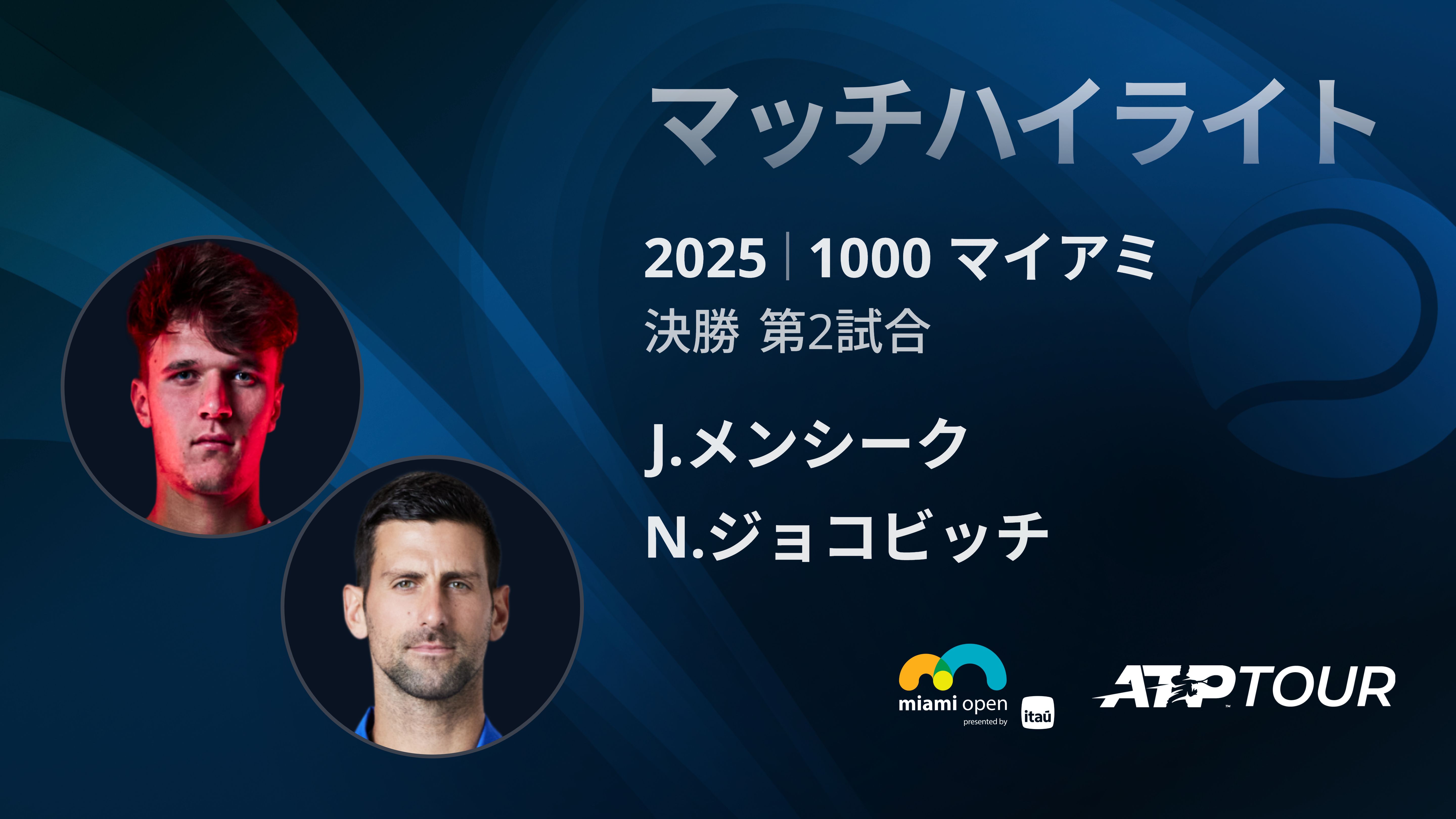 1000 マイアミ 男子シングルス決勝 J.メンシーク VS N.ジョコビッチ マッチハイライト [ATPツアー 2025]