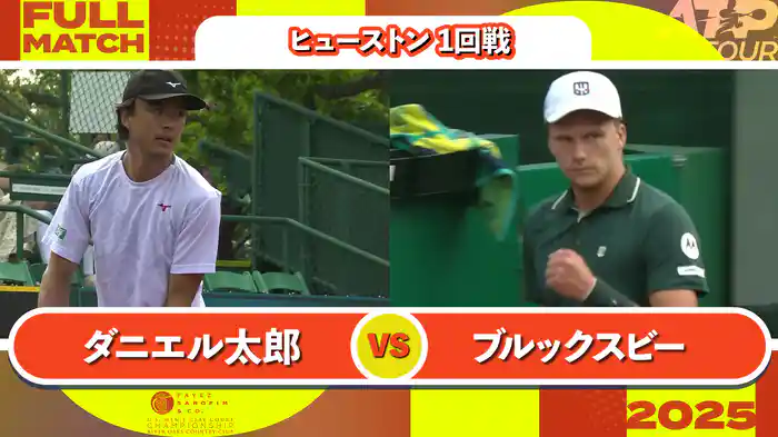 250 ヒューストン 男子シングルス1回戦 ダニエル太郎 VS J.ブルックスビー フルマッチ [ATPツアー 2025]