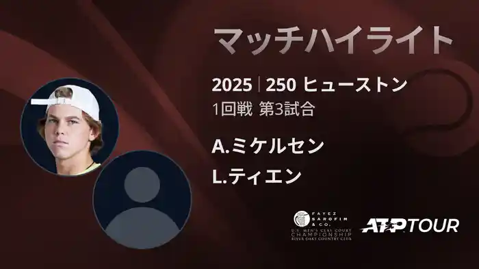250 ヒューストン 男子シングルス1回戦 A.ミケルセン VS L.ティエン マッチハイライト [ATPツアー 2025]