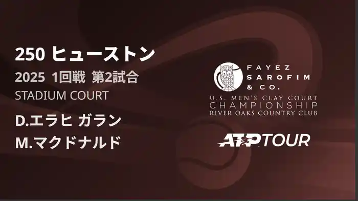 250 ヒューストン 男子シングルス1回戦 D.エラヒ ガラン VS M.マクドナルド フルマッチ [ATPツアー 2025]