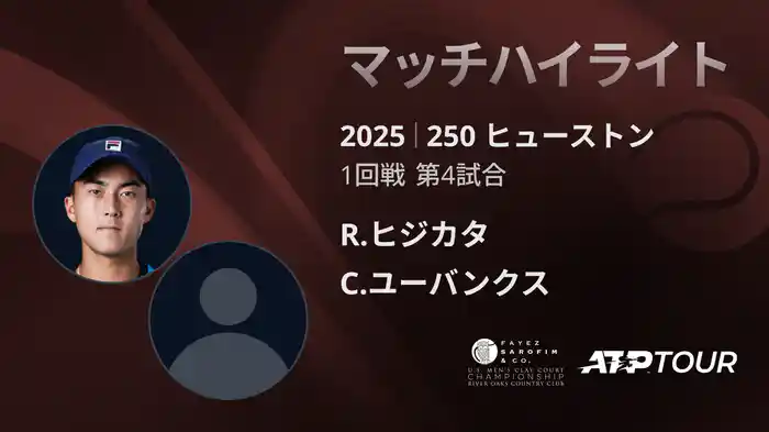 250 ヒューストン 男子シングルス1回戦 R.ヒジカタ VS C.ユーバンクス マッチハイライト [ATPツアー 2025]