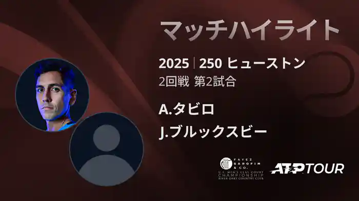250 ヒューストン 男子シングルス2回戦 A.タビロ VS J.ブルックスビー マッチハイライト [ATPツアー 2025]