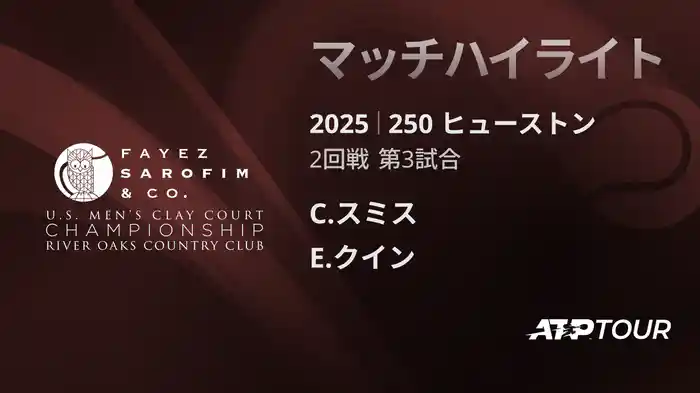 250 ヒューストン 男子シングルス2回戦 C.スミス VS E.クイン マッチハイライト [ATPツアー 2025]