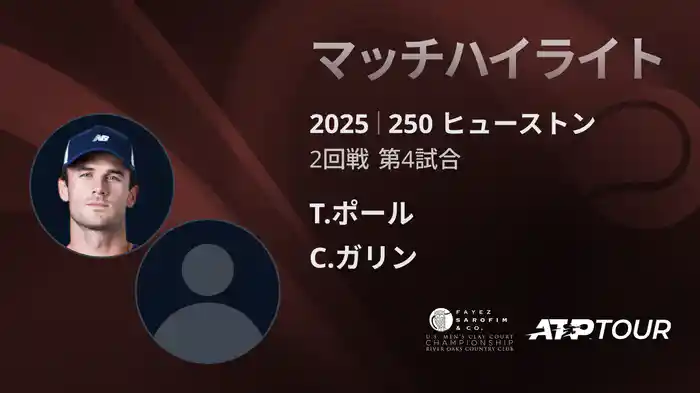 250 ヒューストン 男子シングルス2回戦 T.ポール VS C.ガリン マッチハイライト [ATPツアー 2025]