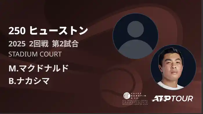 250 ヒューストン 男子シングルス2回戦 M.マクドナルド VS B.ナカシマ フルマッチ [ATPツアー 2025]