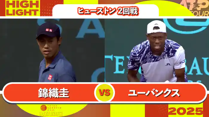 250 ヒューストン 男子シングルス2回戦 錦織圭 VS C.ユーバンクス マッチハイライト [ATPツアー 2025]