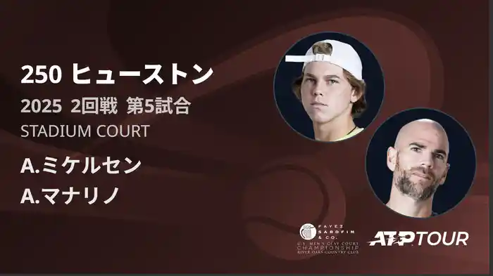 250 ヒューストン 男子シングルス2回戦 A.ミケルセン VS A.マナリノ フルマッチ [ATPツアー 2025]