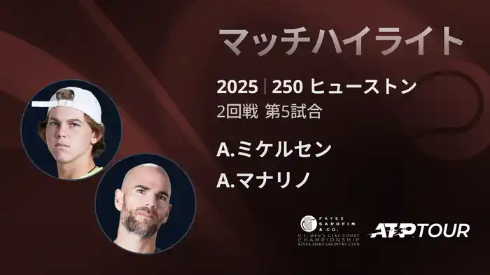 250 ヒューストン 男子シングルス2回戦 A.ミケルセン VS A.マナリノ マッチハイライト [ATPツアー 2025]