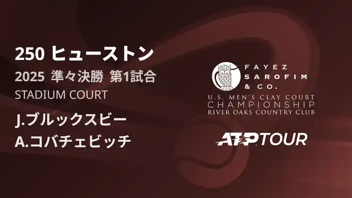 250 ヒューストン 男子シングルス準々決勝 J.ブルックスビー VS A.コバチェビッチ フルマッチ [ATPツアー 2025]
