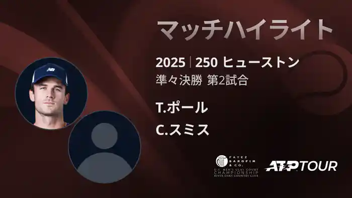 250 ヒューストン 男子シングルス準々決勝 T.ポール VS C.スミス マッチハイライト [ATPツアー 2025]