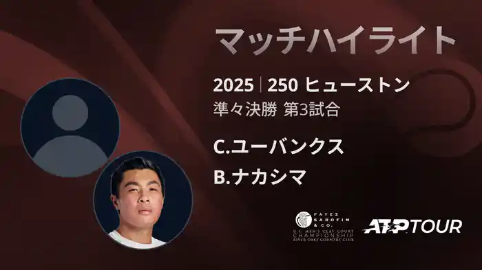 250 ヒューストン 男子シングルス準々決勝 C.ユーバンクス VS B.ナカシマ マッチハイライト [ATPツアー 2025]