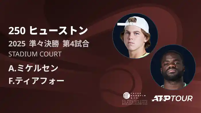 250 ヒューストン 男子シングルス準々決勝 A.ミケルセンVS F.ティアフォー フルマッチ [ATPツアー 2025]