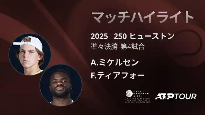250 ヒューストン 男子シングルス準々決勝 A.ミケルセンVS F.ティアフォー マッチハイライト [ATPツアー 2025]