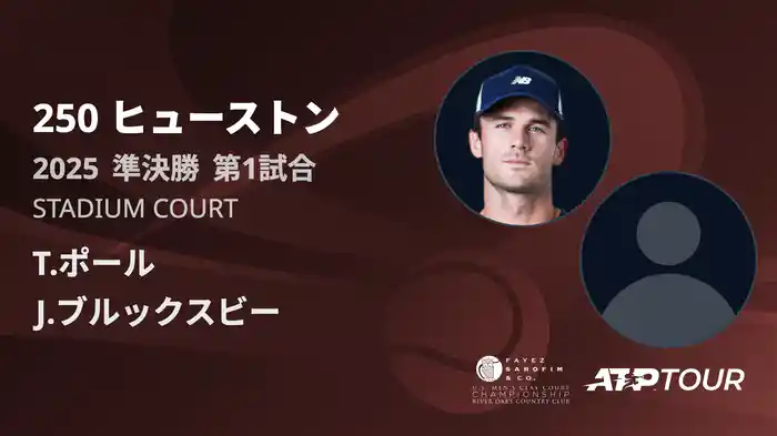 250 ヒューストン 男子シングルス準決勝 T.ポール VS J.ブルックスビー フルマッチ [ATPツアー 2025]
