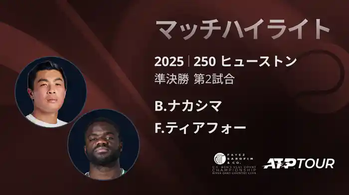 250 ヒューストン 男子シングルス準決勝 B.ナカシマ VS F.ティアフォー マッチハイライト [ATPツアー 2025]