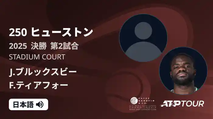 250 ヒューストン 男子シングルス決勝 J.ブルックスビー VS F.ティアフォー フルマッチ [ATPツアー 2025]
