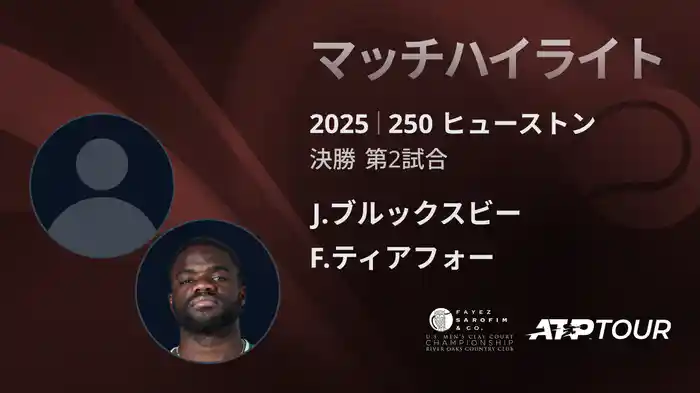 250 ヒューストン 男子シングルス決勝 J.ブルックスビー VS F.ティアフォー マッチハイライト [ATPツアー 2025]