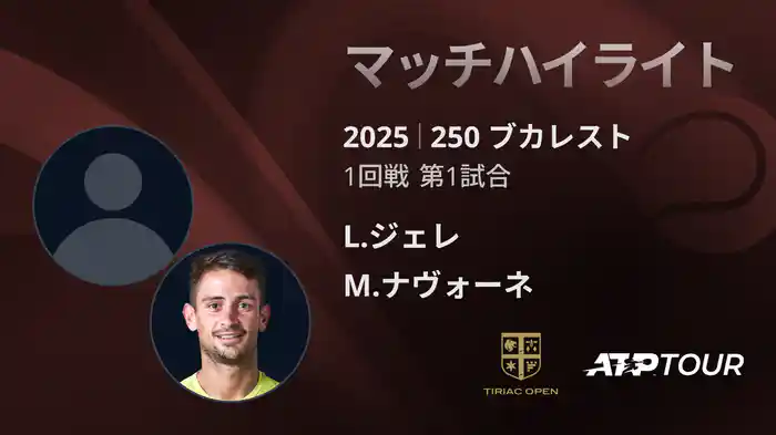 250 ブカレスト 男子シングルス1回戦 L.ジェレ VS M.ナヴォーネ マッチハイライト [ATPツアー 2025]