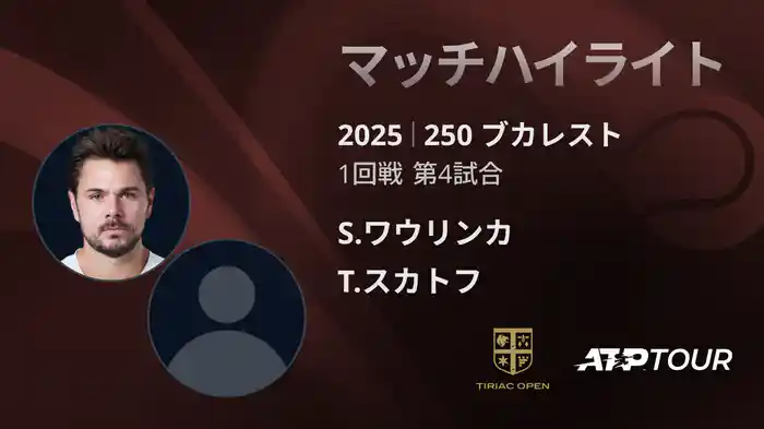 250 ブカレスト 男子シングルス1回戦 S.ワウリンカ VS T.スカトフ マッチハイライト [ATPツアー 2025]