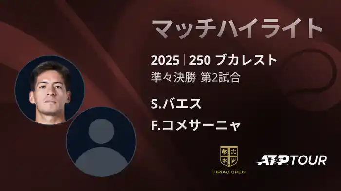 250 ブカレスト 男子シングルス準々決勝 S.バエス VS F.コメサーニャ マッチハイライト [ATPツアー 2025]