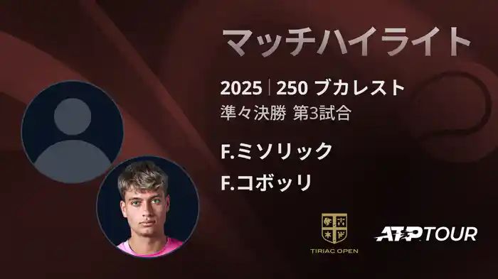 250 ブカレスト 男子シングルス準々決勝 F.ミソリック VS F.コボッリ マッチハイライト [ATPツアー 2025]