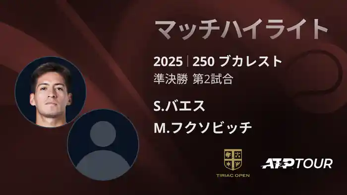 250 ブカレスト 男子シングルス準決勝 S.バエス vs M.フクソビッチ マッチハイライト [ATPツアー 2025]