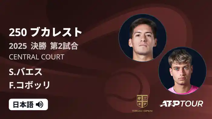 250 ブカレスト 男子シングルス決勝 S.バエス vs F.コボッリ フルマッチ [ATPツアー 2025]