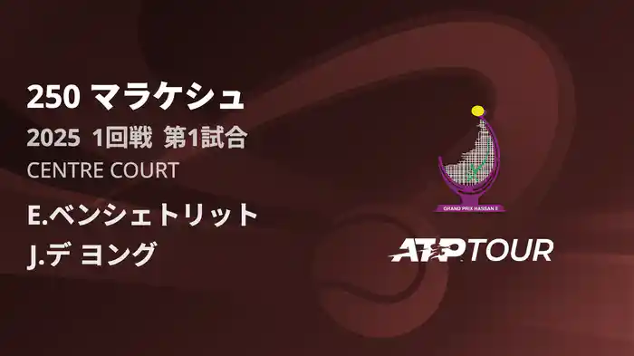 250 マラケシュ 男子シングルス1回戦 E.ベンシェトリット VS J.デ ヨング フルマッチ [ATPツアー 2025]