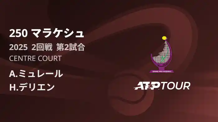 250 マラケシュ 男子シングルス1回戦 A.ミュレール VS H.デリエン フルマッチ [ATPツアー 2025]