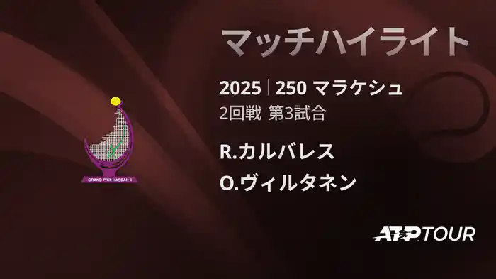 250 マラケシュ 男子シングルス1回戦 R.カルバレス バエナ VS O.ヴィルタネン マッチハイライト [ATPツアー 2025]