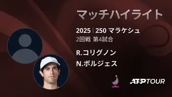 250 マラケシュ 男子シングルス1回戦 R.コリグノン VS N.ボルジェス マッチハイライト [ATPツアー 2025]