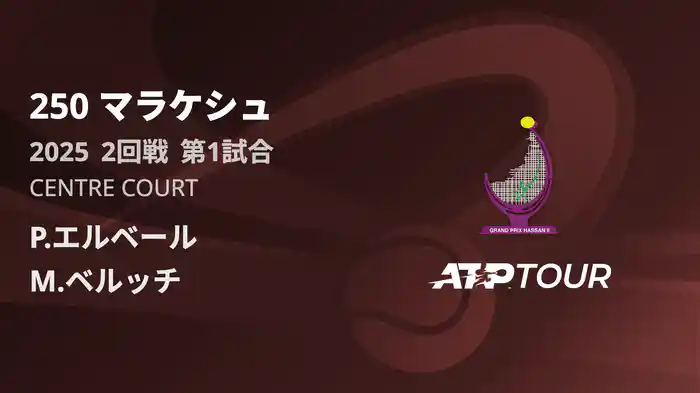 250 マラケシュ 男子シングルス2回戦 P.エルベール VS M.ベルッチ フルマッチ [ATPツアー 2025]