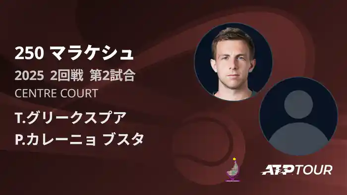 250 マラケシュ 男子シングルス2回戦 T.グリークスプア VS P.カレーニョ ブスタ フルマッチ [ATPツアー 2025]