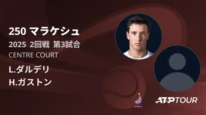 250 マラケシュ 男子シングルス2回戦 L.ダルデリ VS H.ガストン フルマッチ [ATPツアー 2025]