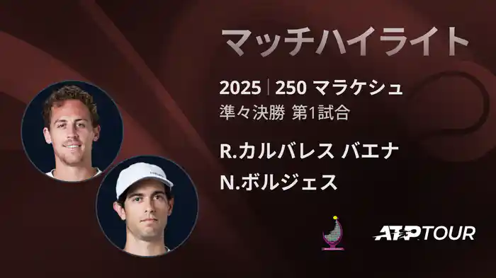 250 マラケシュ 男子シングルス準々決勝 R.カルバレス バエナ VS N.ボルジェス マッチハイライト [ATPツアー 2025]