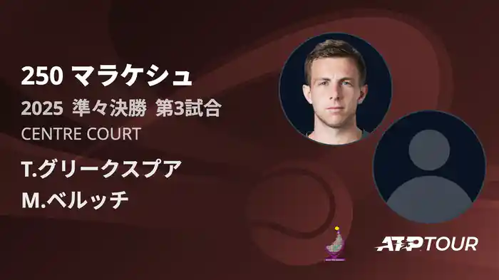 250 マラケシュ 男子シングルス準々決勝 T.グリークスプア VS M.ベルッチ フルマッチ [ATPツアー 2025]