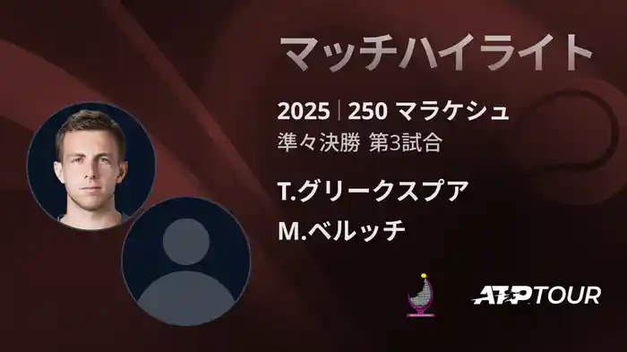 250 マラケシュ 男子シングルス準々決勝 T.グリークスプア VS M.ベルッチ マッチハイライト [ATPツアー 2025]