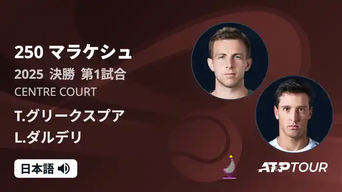 250 マラケシュ 男子シングルス決勝 T.グリークスプア VS L.ダルデリ フルマッチ [ATPツアー 2025]