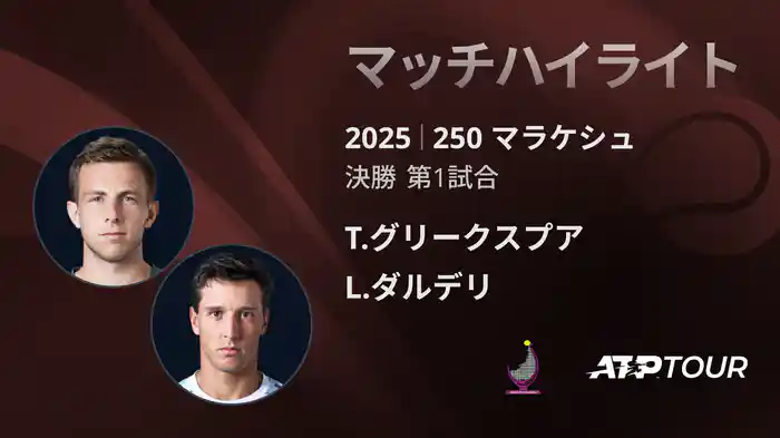250 マラケシュ 男子シングルス決勝 T.グリークスプア VS L.ダルデリ マッチハイライト [ATPツアー 2025]