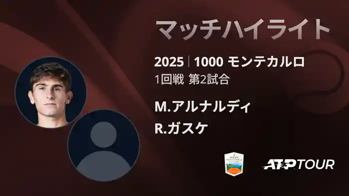 1000 モンテカルロ 男子シングルス1回戦 M.アルナルディ VS R.ガスケ マッチハイライト [ATPツアー 2025]
