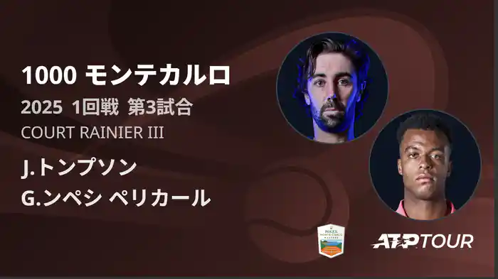 1000 モンテカルロ 男子シングルス1回戦 J.トンプソン VS G.ンペシ ペリカール フルマッチ [ATPツアー 2025]
