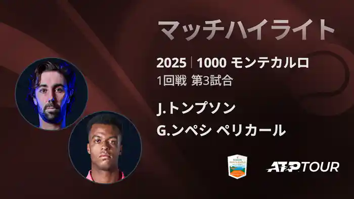 1000 モンテカルロ 男子シングルス1回戦 J.トンプソン VS G.ンペシ ペリカール マッチハイライト [ATPツアー 2025]