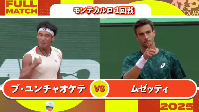 1000 モンテカルロ 男子シングルス1回戦 ブ・ユンチャオケテ VS L.ムゼッティ フルマッチ [ATPツアー 2025]