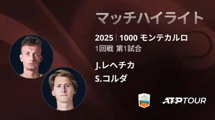 1000 モンテカルロ 男子シングルス1回戦 J.レヘチカ VS S.コルダ マッチハイライト [ATPツアー 2025]