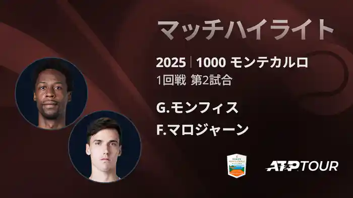 1000 モンテカルロ 男子シングルス1回戦 G.モンフィス VS F.マロジャーン マッチハイライト [ATPツアー 2025]