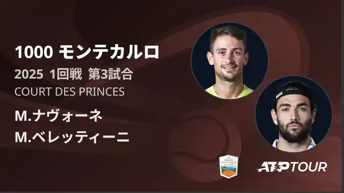 1000 モンテカルロ 男子シングルス1回戦 M.ナヴォーネ VS M.ベレッティーニ フルマッチ [ATPツアー 2025]