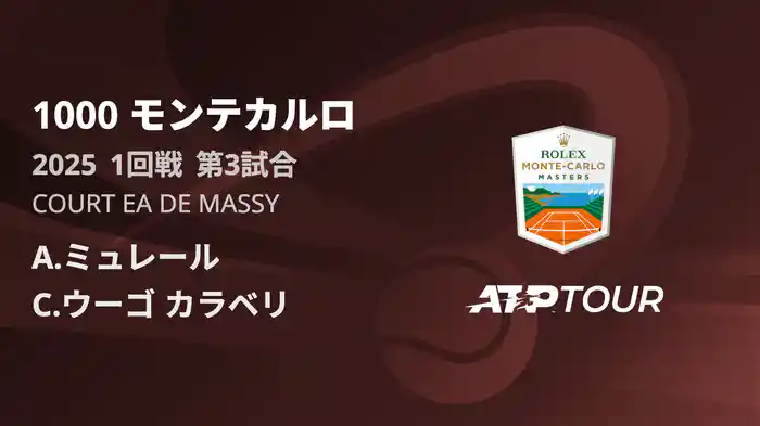 1000 モンテカルロ 男子シングルス1回戦 A.ミュレール VS C.ウーゴ カラベリ フルマッチ [ATPツアー 2025]