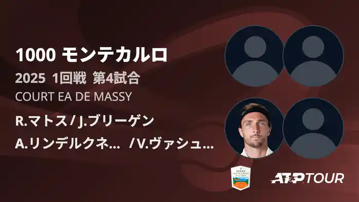 1000 モンテカルロ 男子ダブルス1回戦 R.マトス/J.ブリーゲン VS A.リンデルクネシュ/V.ヴァシュロ フルマッチ [ATPツアー 2025]