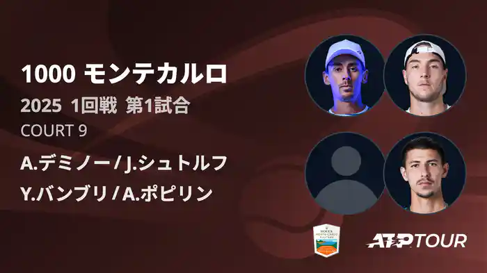 1000 モンテカルロ 男子ダブルス1回戦 A.デミノー/J.シュトルフ VS Y.バンブリ/A.ポピリン フルマッチ [ATPツアー 2025]